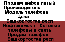 Продам айфон пятый › Производитель ­ Iphone › Модель телефона ­ 5 › Цена ­ 2 000 - Башкортостан респ., Нефтекамск г. Сотовые телефоны и связь » Продам телефон   . Башкортостан респ.,Нефтекамск г.